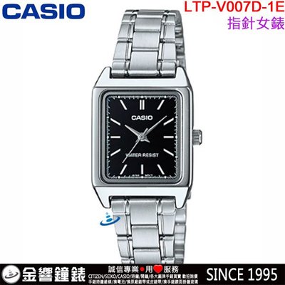 【金響鐘錶】預購,全新CASIO LTP-V007D-1E,公司貨,指針女錶,時尚必備基本錶款,生活防水,手錶