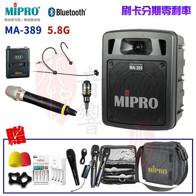 永悅音響 MIPRO MA-389 5.8G雙頻道手提無線喊話器 六種組合 贈八好禮 全新公司貨