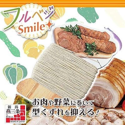 asdfkitty*日本製 下村 5號料理繩/綿綁線-細-東坡肉-雞肉捲-叉燒肉-香腸-湖洲粽-Fru vege微笑