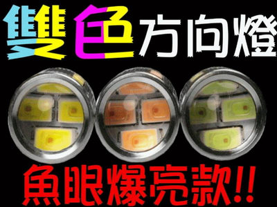 方向燈專用爆亮"魚眼"雙色方向燈 1156規格T10 小燈 LED方向燈 LED大燈 定位燈控制器
