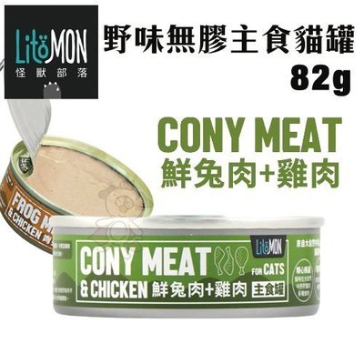 【單罐】LitoMon怪獸部落 野味無膠主食貓罐-鮮兔肉+雞肉82g‧貓罐頭