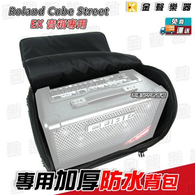 【金聲樂器】Roland Cube Street EX 加厚 防水 專用袋 側背 雙肩 手提 音箱袋