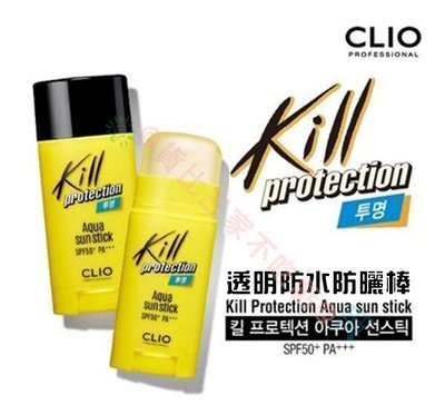 clio kill 珂萊歐 防曬棒 金瓶 保濕 遮瑕 透白 不黏膩 定妝 出油 輕透 妝前乳 隔離霜 極緻守護 安耐曬