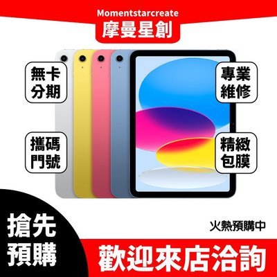 ☆摩曼星創大連店☆搶先預購全新空機Apple iPad 10.9 (2022) 5G 64GB 銀/黃/粉紅/藍
