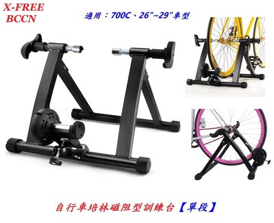 X-FREE BCCN自行車培林磁阻型訓練台【單段】適用700C、26"~29"自行車騎行台 腳踏車架練習台