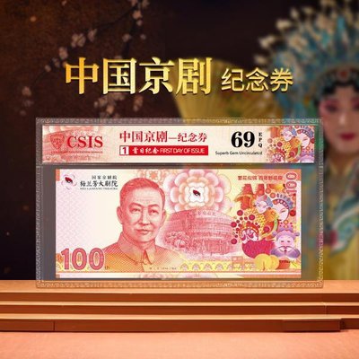【首日評級69分】2023年中國京劇紀念券 紀念幣 紀念鈔