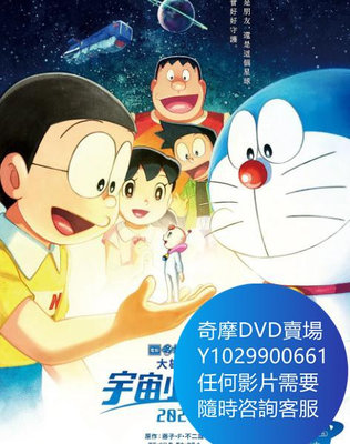 DVD 海量影片賣場 哆啦A夢：大雄的宇宙小戰爭2021 動漫 2022年