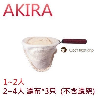 AKIRA 法蘭絨 手沖咖啡 濾布 4人份 (1包3片)︱咖啡貨櫃