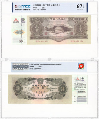 綠三元-第二套人民幣鈔券卡343