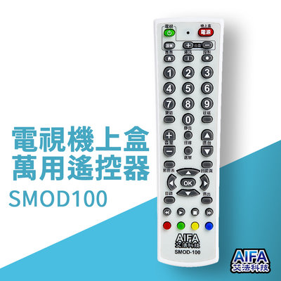 AIFA 電視機上盒萬用遙控器 遙控器 電視遙控 SMOD100