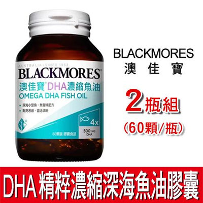 澳佳寶 DHA 精粹濃縮深海魚油膠囊 2罐組 (60顆/罐) BLACKMORES 好市多 Costco