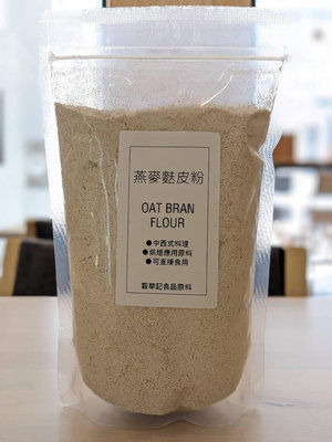 燕麥麩皮粉 天然 - 500g ( 可直接沖泡 ) 穀華記食品原料