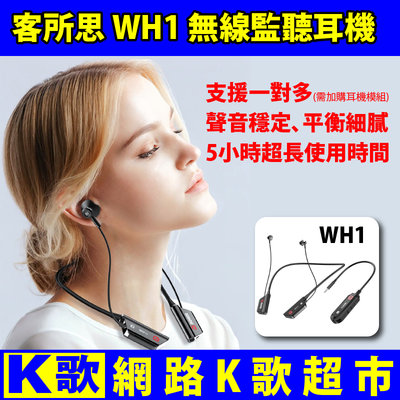 【網路K歌超市】客所思 WH1 無線監聽耳機 聲音細膩 相容各式聲卡 網路K歌 手機直播 最好用