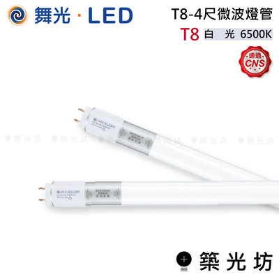 【築光坊】舞光 LED T8 4尺 微波 燈管 白光 6500K 感應 省電