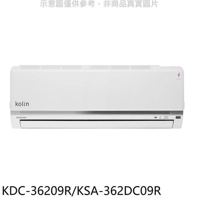 《可議價》歌林【KDC-36209R/KSA-362DC09R】變頻分離式冷氣