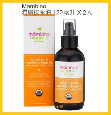 【Costco好市多-線上現貨】Mambino 有機潤膚按摩油 (120毫升*2入)_妊娠紋護理