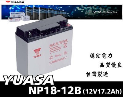 全動力-湯淺 密閉型鉛酸電池 NP18-12(12V17.2Ah) NP18-12B 捲線器 釣魚 休閒活動 露營適用