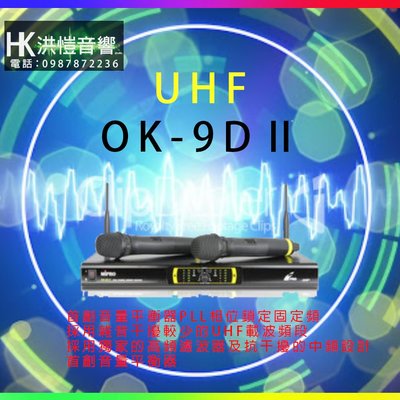 【洪愷音響】MIPRO OK-9D II/OK9D UHF 無線麥克風  抑制迴授 音頻鎖碼 雙頻道固定頻率 (可議價)