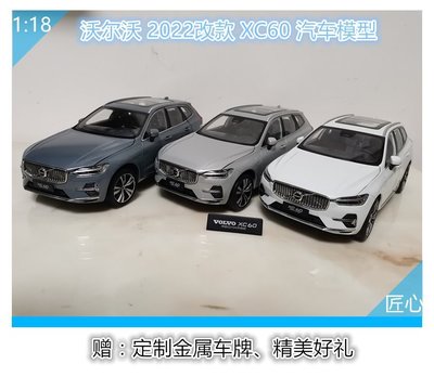 原廠 沃爾沃 新XC60車模 1:18 2022改款XC60  VOLVO 合金汽車模型 原廠模型車~可開發票