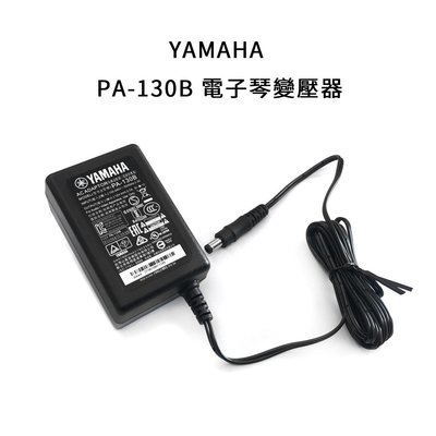 立昇樂器 山葉 YAMAHA PA-130B （原 TA-3BT） 電子琴 原廠變壓器 E253 E353 適用