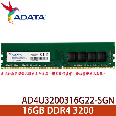 【MR3C】含稅 ADATA 威剛 16GB DDR4 3200 桌上型記憶體 (AD4U3200316G22-SGN)