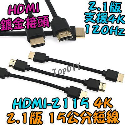 15公分 短線【TopDIY】HDMI-2115 HDMI訊號線 公對公 顯示器 機上盒 2.1版 扁平線 4K 螢幕線