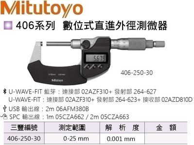 日本三豐Mitutoyo 數位式直進外徑測微器 406-250-30 測定範圍:0-25mm 解析度:0.001mm
