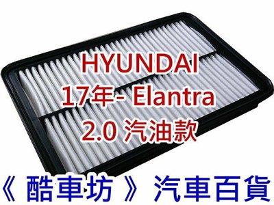 《酷車坊》原廠正廠型 空氣濾芯 HYUNDAI 現代 17年- SUPER ELANTRA 2.0 汽油款 另冷氣濾網