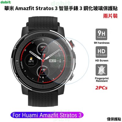 [多比特]華米 Huami Amazfit Stratos 3 智慧手錶 3 鋼化玻璃保護貼 9H硬度 防刮 兩片裝