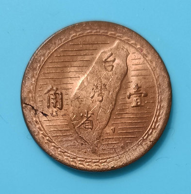 TB169 變體幣  38年1角幣胚材料瑕疵 品相如圖一角 壹角
