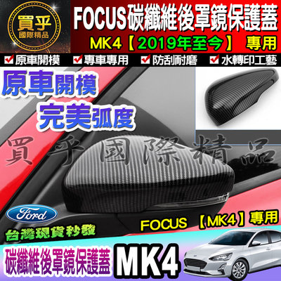 【現貨】FORD 2019年後 Focus Mk4  碳纖維 後視鏡蓋 MK4後視鏡 後照鏡 防刮 後視鏡外蓋 照後鏡蓋