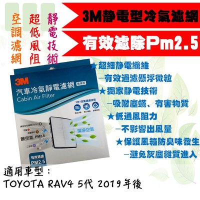 dT車材 高雄可面交-3M靜電冷氣濾網-豐田 TOYOTA RAV4 RAV 4 5代 2019年後 空調濾網