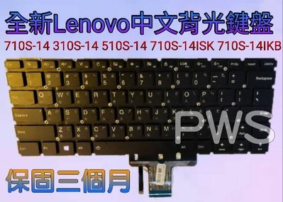☆【全新聯想 Lenovo 710S-14 310S-14 510S-14 710S-14ISK 中文 背光 鍵盤】☆
