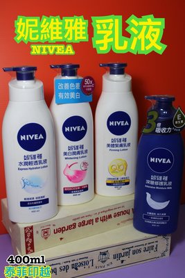 {泰菲印越 } 妮維雅 nivea 身體乳液 乳液