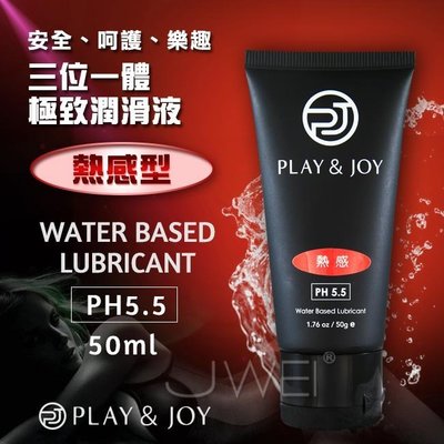 ~誘惑精靈~PLAY & JOY．Water Based Lubricant 極致潤滑液-熱感型(50ml)