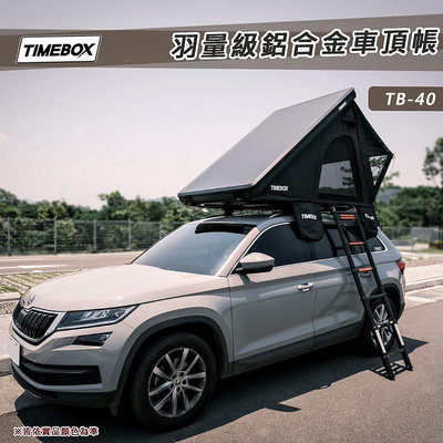 【大山野營】TIMEBOX TB-40 羽量級鋁合金車頂帳 輕量級 2+1人帳 帳棚 露營帳篷