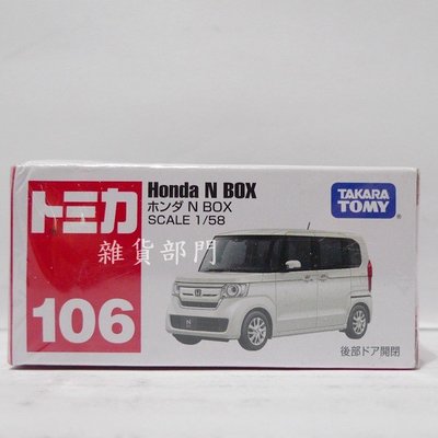 *雜貨部門*TOMICA 風火輪多美小汽車 TM 小汽車 106 Honda N Box 特價110元