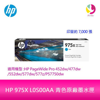 HP 975X L0S00AA 青色原廠墨水匣L0S00A 適用 HP PageWide Pro 452dw/552dw/477dw/577dw/577z