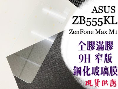 ⓢ手機倉庫ⓢ 現貨 ( ZB555KL / ZenFone Max M1 ) ASUS ( 窄版 ) 鋼化玻璃膜 保護貼