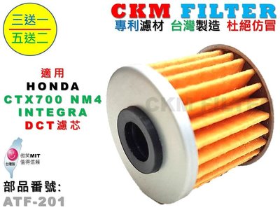 【CKM】本田 HONDA CTX700 NM4 INTEGRA 超越 原廠 正廠 DCT濾芯 變速箱濾芯 油濾芯 濾蕊