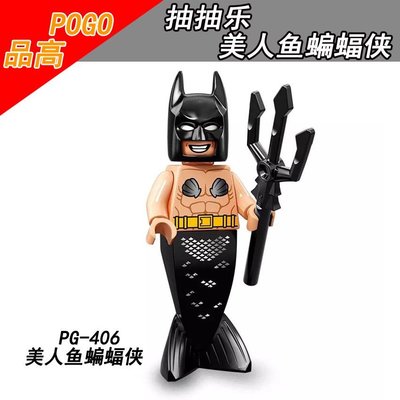 【積木班長】PG406 美人魚 人魚蝙蝠俠 蝙蝠俠 大電影 人偶 超級英雄 品高 袋裝/相容 樂高 LEGO 積木