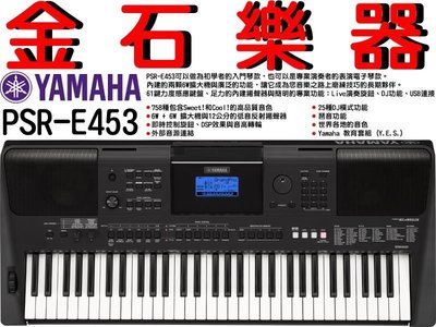 ☆金石樂器☆ YAMAHA PSR-E453 電子琴 最新機型 全新上市 61鍵 力度感應鍵盤 超多高品質音色