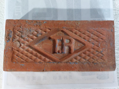 早期紅磚塊(7)~TR磚~凹字.陰刻~長約22.5cm~懷舊.擺飾
