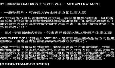 【GOOD-TRANSFORMER】115V降100V~1500W變壓器．台灣最高檔鐵芯 ORIENTED (Z-11)