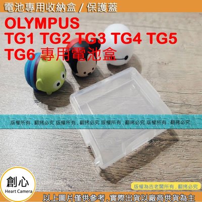 創心 電池盒 OLYMPUS TG1 TG2 TG3 TG4 TG5 TG6 專用電池盒 電池 收納盒 保護盒