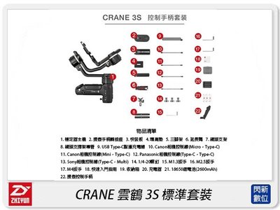 ☆閃新☆Zhiyun 智雲 雲鶴 CRANE 3S 標準套裝 三軸穩定器 穩定器 雲台 Smart(公司貨)