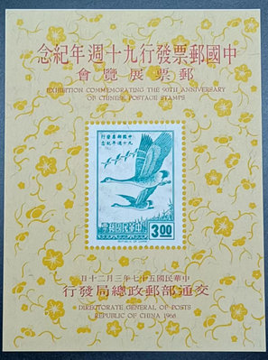 【回流品】57年郵票發行90周年小全張 面鮮無貼 回流上品(VF-XF)美品 TS8767