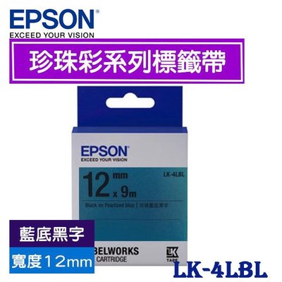 【MR3C】含稅附發票 EPSON愛普生 12mm LK-4LBL 藍底黑字 珍珠彩系列 原廠標籤機色帶