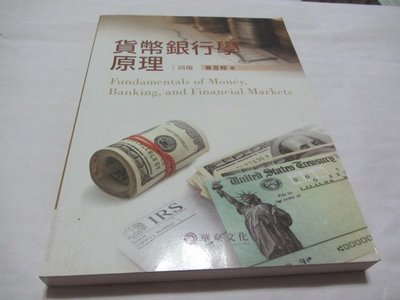 忻芯小棧   貨幣銀行學原理 四版》ISBN:9789576099649│黃昱程│華泰(ㄌ82袋)