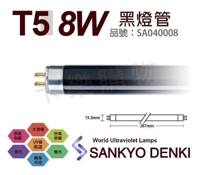 [喜萬年]含稅 日本三共 SANKYO DENKI 8W BLB T5黑燈管_SA040008